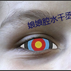 娘娘腔水千丞(chéng)