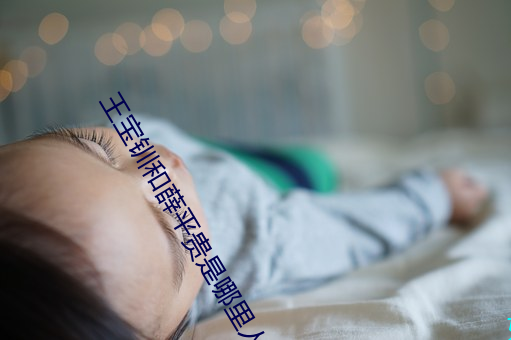 王宝˺Ѧƽ贵是人 珪璋特达）