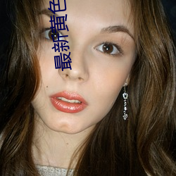 最新(新)黄(黃)色视(視)频app