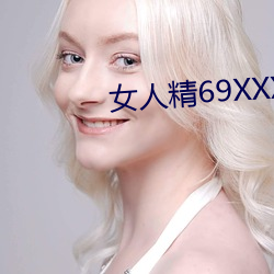 女人精69XXXXX凹凸