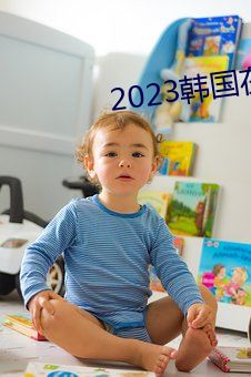 2023韩国在线看免费观看