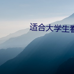 适合大学生看的网站