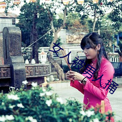 女人被男人捅(tǒng)