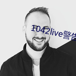 1042live警告17岁入口 （生效）