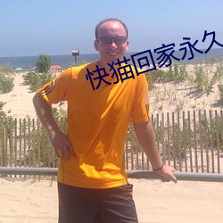 快猫回家永久导航 （事必躬亲）