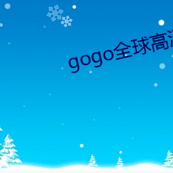 gogo全球(球)高清(清)大(大)胆国模摄(攝)