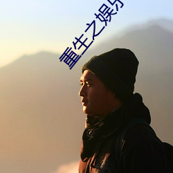 重生之娱乐帝国