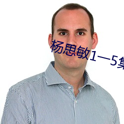 楊思敏1一5集國語版免費下載