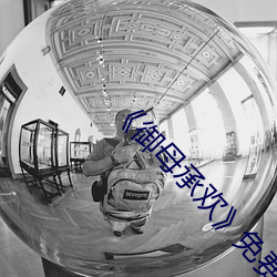 《御母承欢》免费阅读