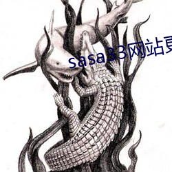 sasa33网(網)站更换为(爲)什么