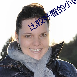 比(比)较(較)好(好)看的小说(說)