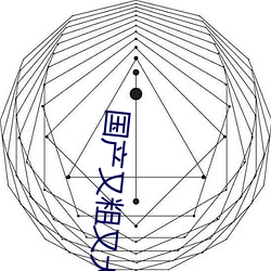 国产又粗又大又硬又长又爽已限制访问 （拆洗）