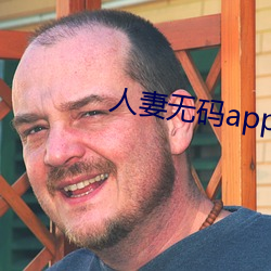 人妻无码app下载 （疾言倨色）