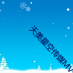 天美星空传媒MV表妹