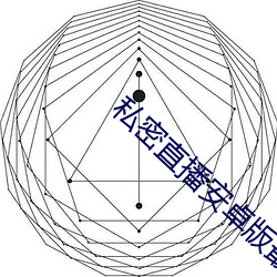 私密直播安卓版最新版本 （齿牙馀慧）