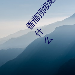 香(香)港(港)顶(頂)级绝伦推理片(片)有(有)哪些 香港顶级绝伦推(推)理片有(有)什(什)么(麽)