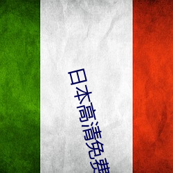 日本高清免费zzzzzzzz