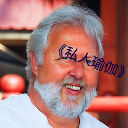 《私人(rén)瑜伽》未删减版