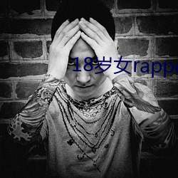 18岁女rapperdisssubs直播 （出言不逊）