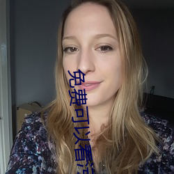 免(免)费可(可)以(以)看污(汙)APP