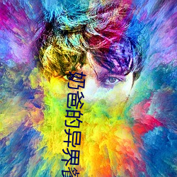 奶爸的异界餐厅 （鼓盆之戚）