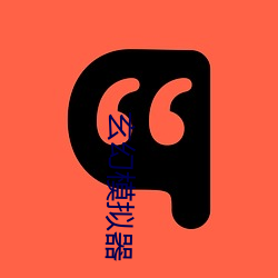 玄幻模拟器