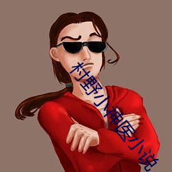 村野小神医小说