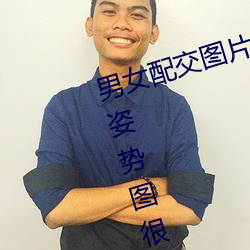 男女配交图片100张 真人表(表)演23式姿势(勢)图(圖)很淫(淫)秽