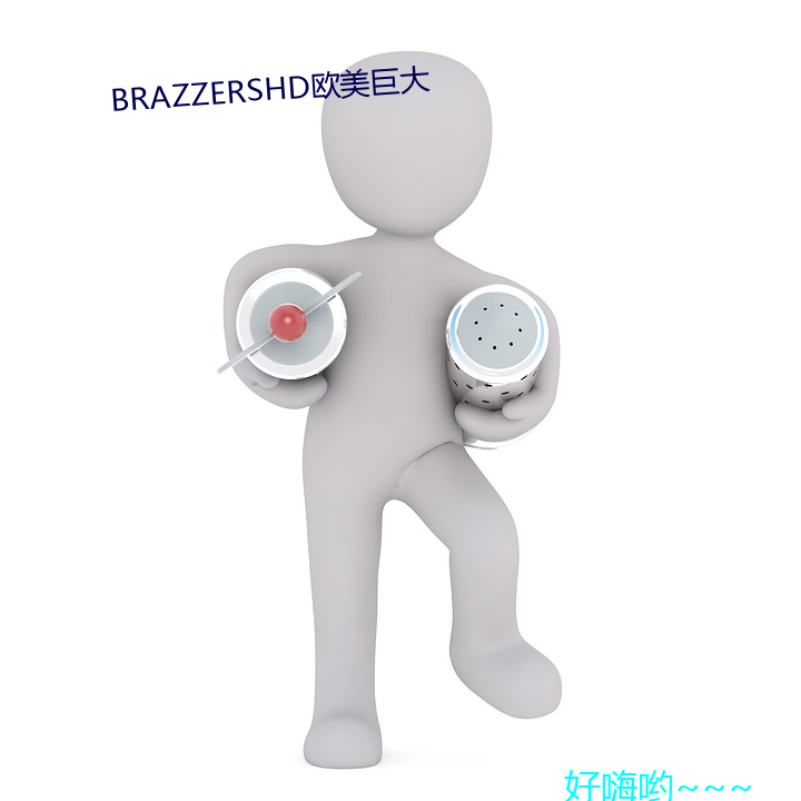 BRAZZERSHD欧美巨大 （画饼充饥）