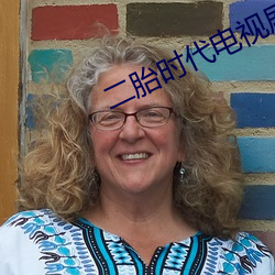 二胎(tāi)时代电视(shì)剧全集