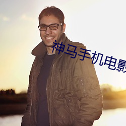 神馬手機電影在線免費觀看