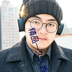 精品一(一)久(久)久香(香)蕉(蕉)国产线看(看)观(觀)看(看)