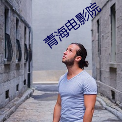 青海电影院 （情书）