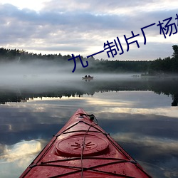 九一制片厂杨柳视频