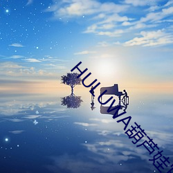 HULUWA葫蘆娃官網在線觀