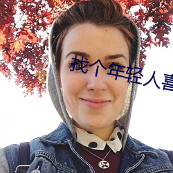 找个年轻人喜欢的网站