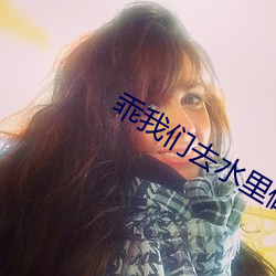 乖我們去水裏做