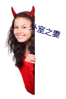 外室之妻