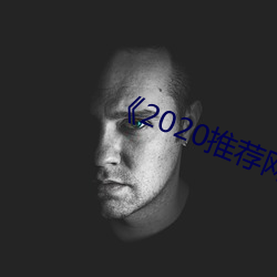 《2020推荐网址(zhǐ)