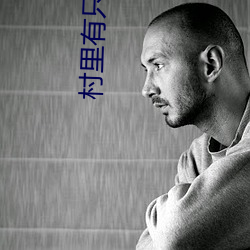 村(cūn)里有只白骨(gǔ)精