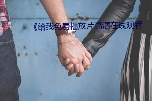 《给我免费播放片高清在线观看