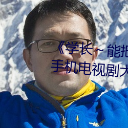 《学长～能把跳D遥控器关了》 手机电视剧大全在线观看