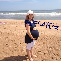 国产94在线