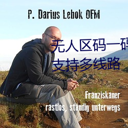 无人区码一码二码三码(mǎ)区别大吗(ma)支持多线路