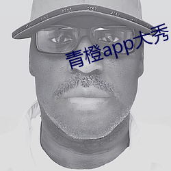 青橙app大秀
