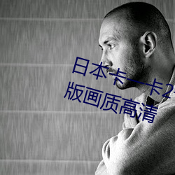 日本卡一卡2卡三卡4乱卡乱码最(zuì)新(xīn)版(bǎn)画质高清