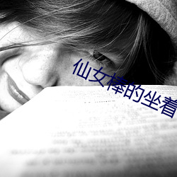 仙女棒的坐着使用的教程视 （浮光掠影）