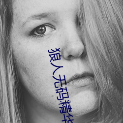 狼人无码精华AV午夜精品重磅来袭