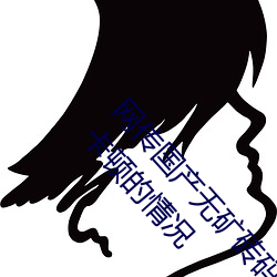 网传国(國)产(産)无矿砖码砖专(專)区(區)2022就免费了?网(網)友:修复(複)卡(卡)顿的(的)情况
