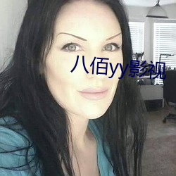 八佰yy影視
